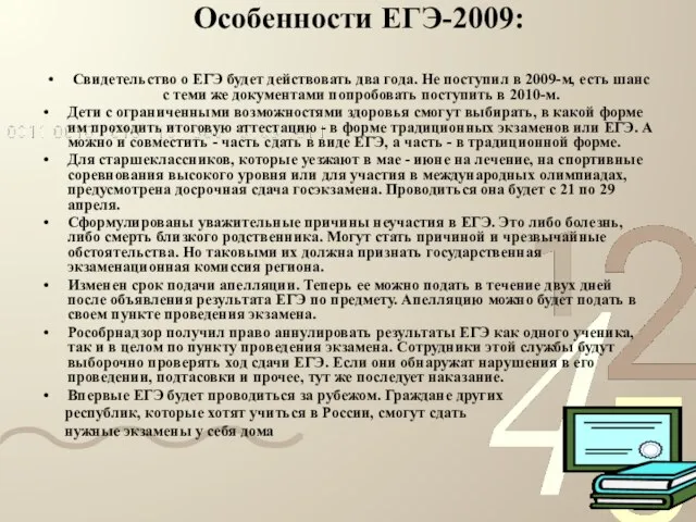 Особенности ЕГЭ-2009: Свидетельство о ЕГЭ будет действовать два года. Не поступил в