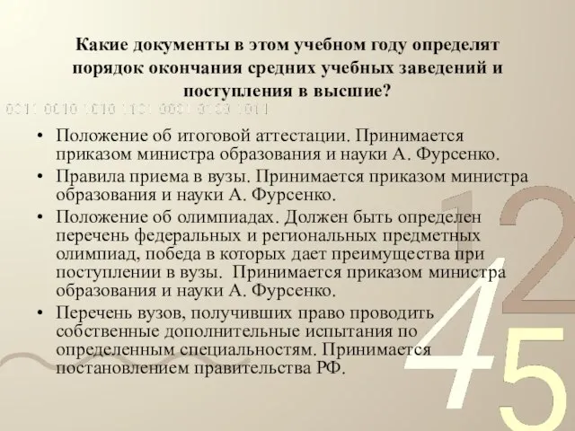 Какие документы в этом учебном году определят порядок окончания средних учебных заведений