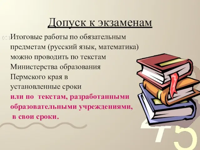 Допуск к экзаменам Итоговые работы по обязательным предметам (русский язык, математика) можно