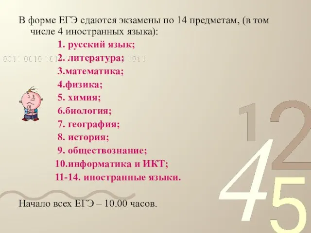 В форме ЕГЭ сдаются экзамены по 14 предметам, (в том числе 4