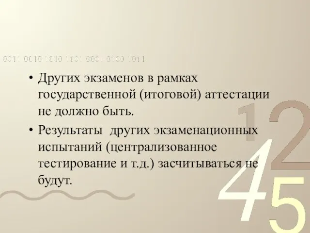 Других экзаменов в рамках государственной (итоговой) аттестации не должно быть. Результаты других