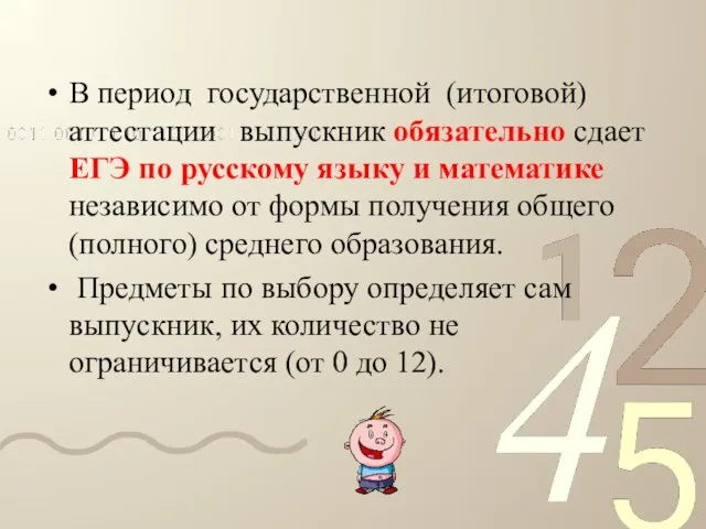 В период государственной (итоговой) аттестации выпускник обязательно сдает ЕГЭ по русскому языку