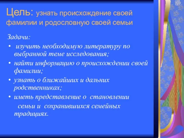 Цель: узнать происхождение своей фамилии и родословную своей семьи Задачи: изучить необходимую