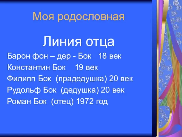 Моя родословная Линия отца Барон фон – дер - Бок 18 век