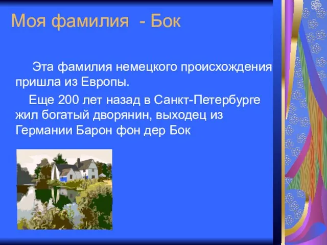 Моя фамилия - Бок Эта фамилия немецкого происхождения пришла из Европы. Еще