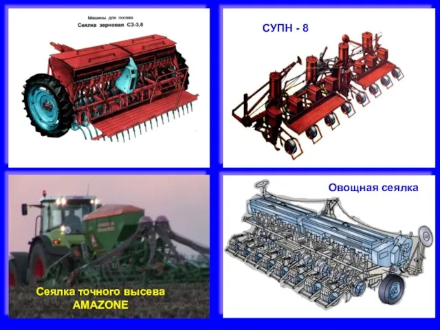 СУПН - 8 Овощная сеялка Сеялка точного высева AMAZONE