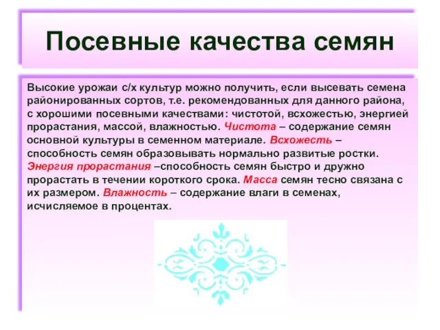 Посевные качества семян Высокие урожаи с/х культур можно получить, если высевать семена