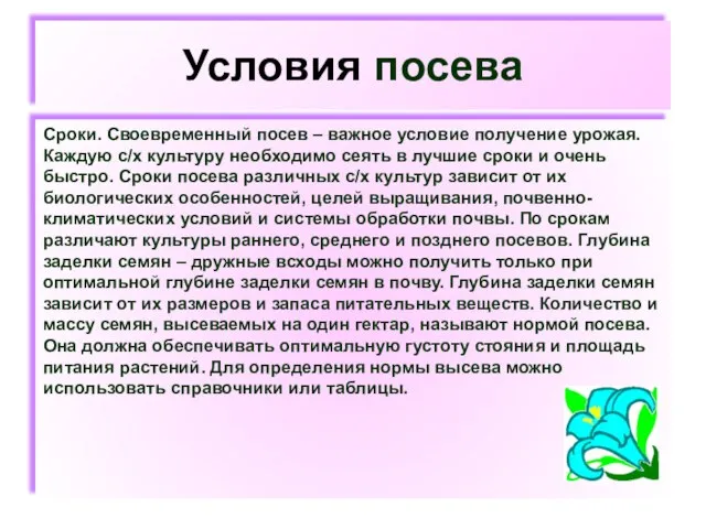 Условия посева Сроки. Своевременный посев – важное условие получение урожая. Каждую с/х