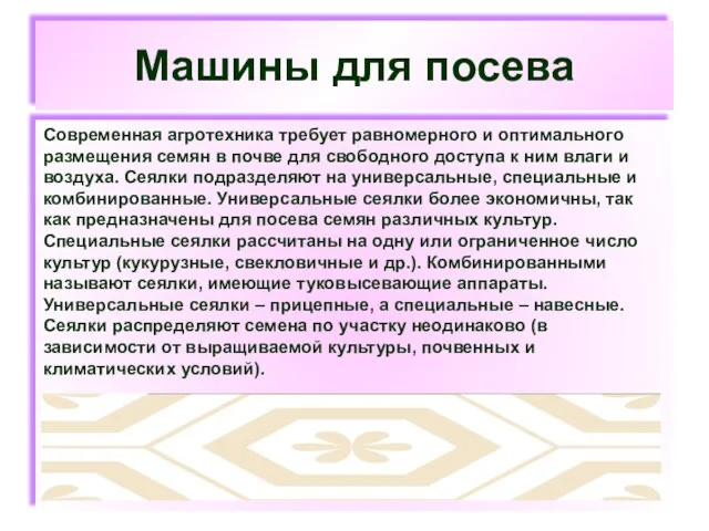 Машины для посева Современная агротехника требует равномерного и оптимального размещения семян в