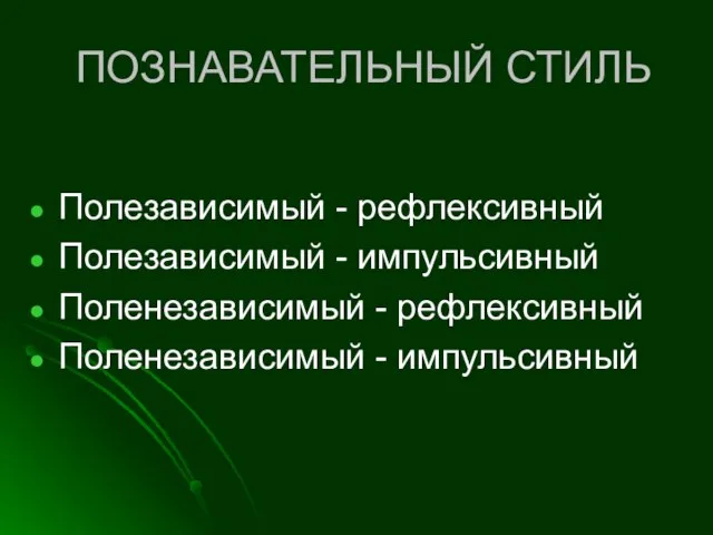 Полезависимый - рефлексивный Полезависимый - импульсивный Поленезависимый - рефлексивный Поленезависимый - импульсивный ПОЗНАВАТЕЛЬНЫЙ СТИЛЬ