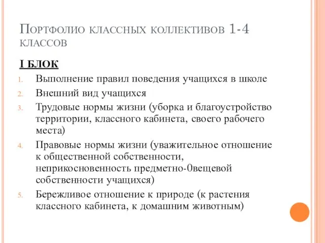 Портфолио классных коллективов 1-4 классов I БЛОК Выполнение правил поведения учащихся в