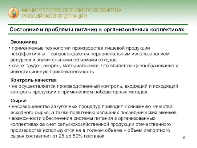 Состояние и проблемы питания в организованных коллективах Экономика применяемые технологии производства пищевой