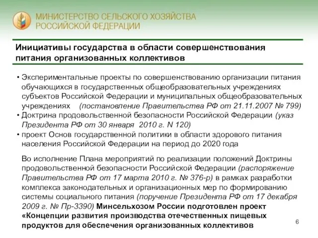 Инициативы государства в области совершенствования питания организованных коллективов Экспериментальные проекты по совершенствованию