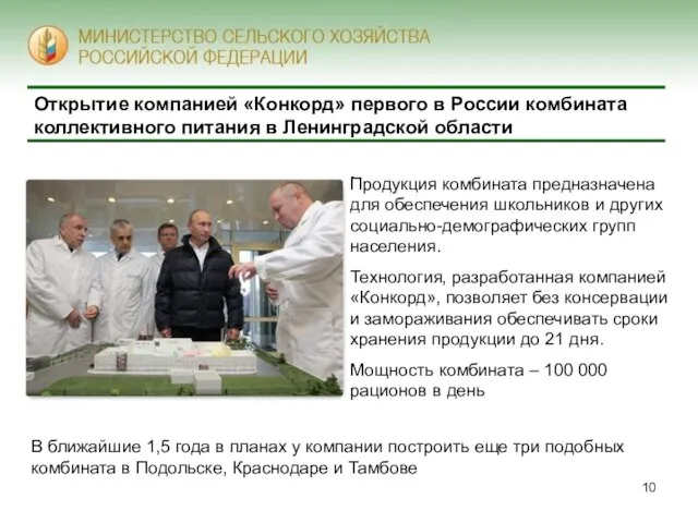 Открытие компанией «Конкорд» первого в России комбината коллективного питания в Ленинградской области