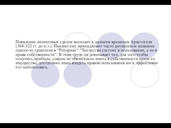 Появление лизинговых сделок восходит к далеким временам Аристотеля (384-322 гг. до н.э.).