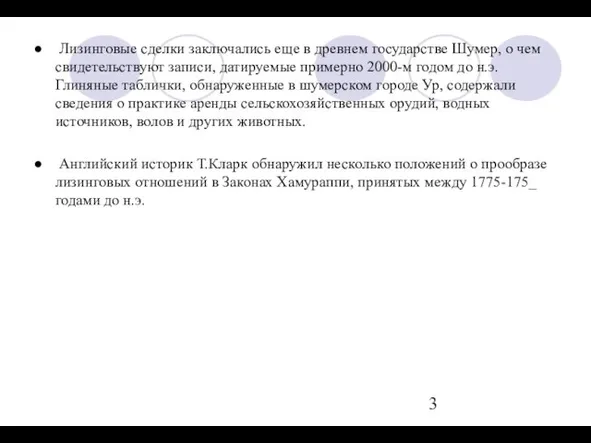 Лизинговые сделки заключались еще в древнем государстве Шумер, о чем свидетельствуют записи,