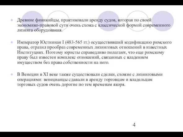 Древние финикийцы, практиковали аренду судов, которая по своей экономико-правовой сути очень схожа