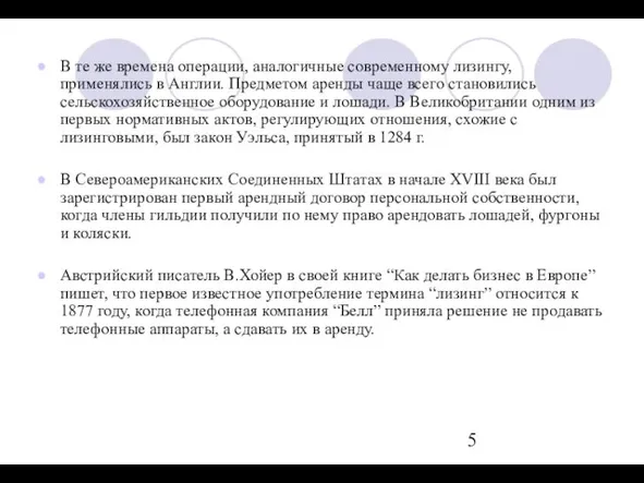 В те же времена операции, аналогичные современному лизингу, применялись в Англии. Предметом