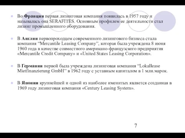 Во Франции первая лизинговая компания появилась в 1957 году и называлась она