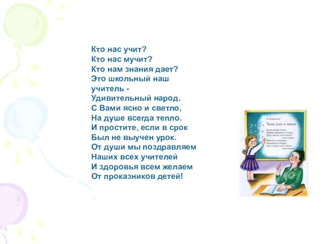 Кто нас учит? Кто нас мучит? Кто нам знания дает? Это школьный