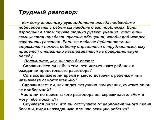 Трудный разговор: Каждому классному руководителю иногда необходимо побеседовать с ребенком наедине о