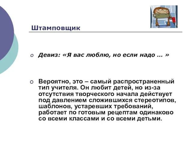 Штамповщик Девиз: «Я вас люблю, но если надо … » Вероятно, это