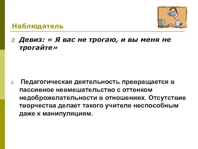 Наблюдатель Девиз: « Я вас не трогаю, и вы меня не трогайте»