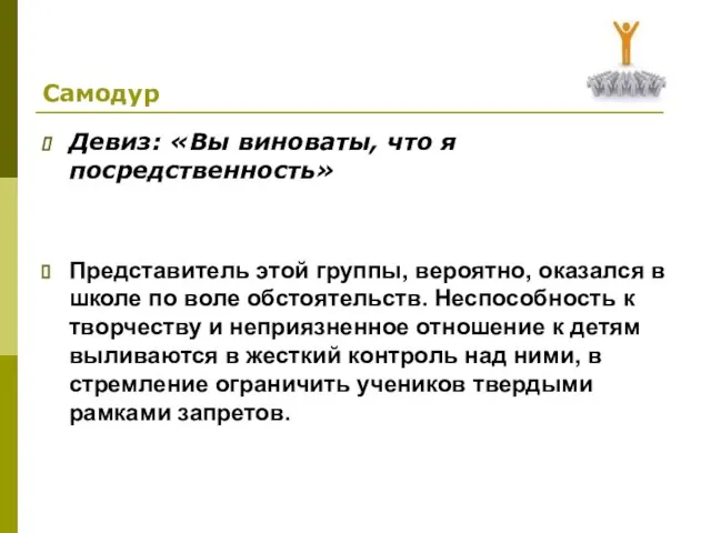 Самодур Девиз: «Вы виноваты, что я посредственность» Представитель этой группы, вероятно, оказался