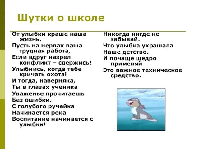 Шутки о школе От улыбки краше наша жизнь. Пусть на нервах ваша