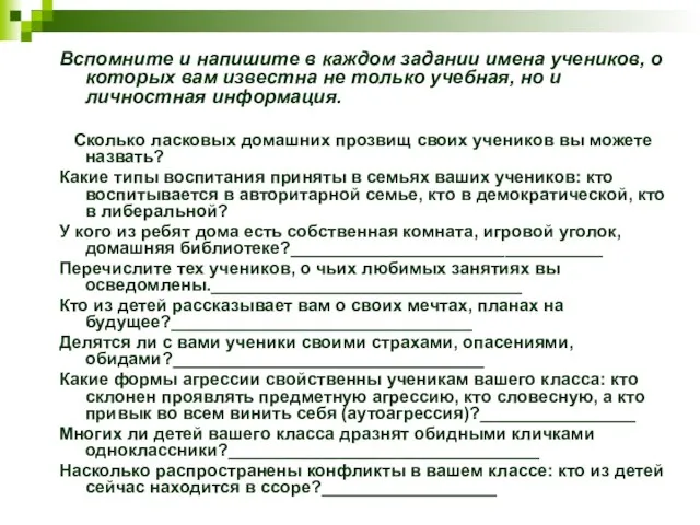 Вспомните и напишите в каждом задании имена учеников, о которых вам известна