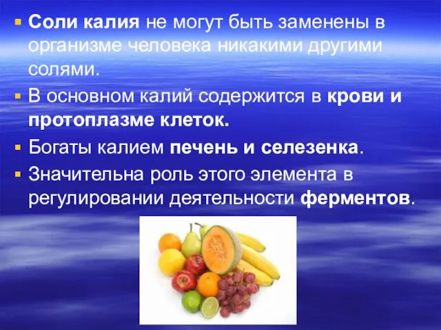 Соли калия не могут быть заменены в организме человека никакими другими солями.