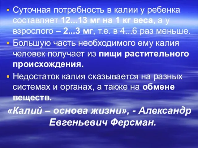 Суточная потребность в калии у ребенка составляет 12...13 мг на 1 кг