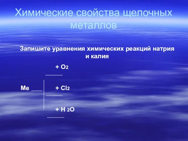 Химические свойства щелочных металлов Запишите уравнения химических реакций натрия и калия +