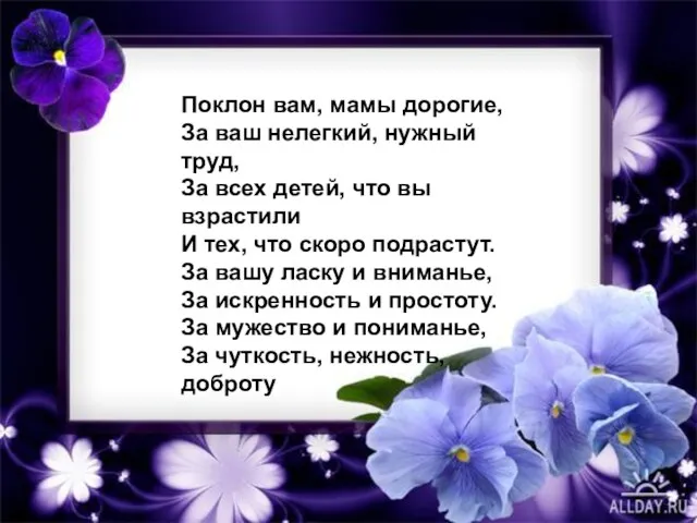 Мама…Первое слово… Поклон вам, мамы дорогие, За ваш нелегкий, нужный труд, За