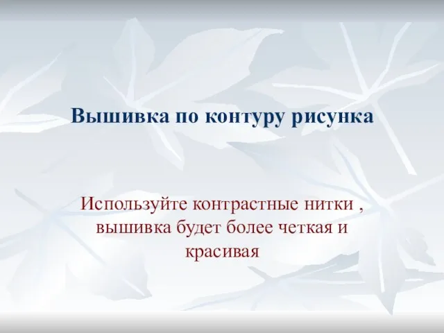 Вышивка по контуру рисунка Используйте контрастные нитки , вышивка будет более четкая и красивая