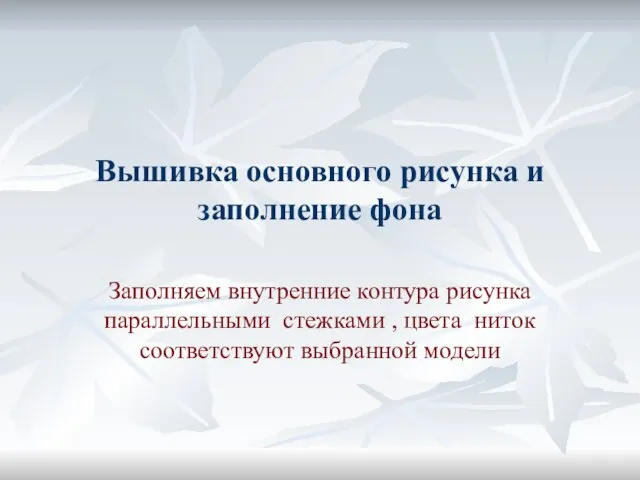 Вышивка основного рисунка и заполнение фона Заполняем внутренние контура рисунка параллельными стежками