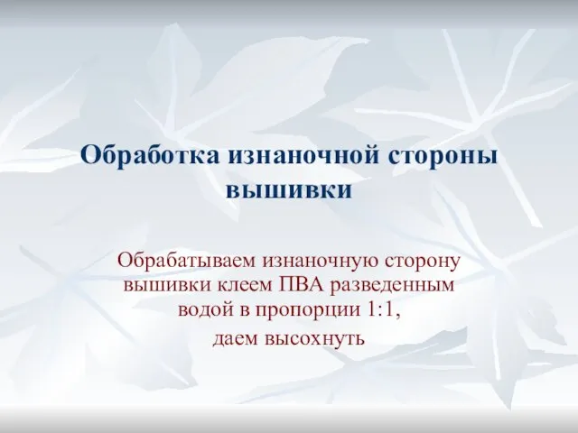 Обработка изнаночной стороны вышивки Обрабатываем изнаночную сторону вышивки клеем ПВА разведенным водой