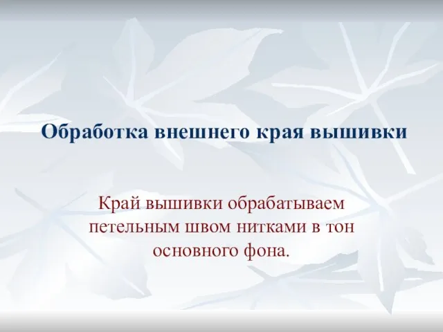 Обработка внешнего края вышивки Край вышивки обрабатываем петельным швом нитками в тон основного фона.