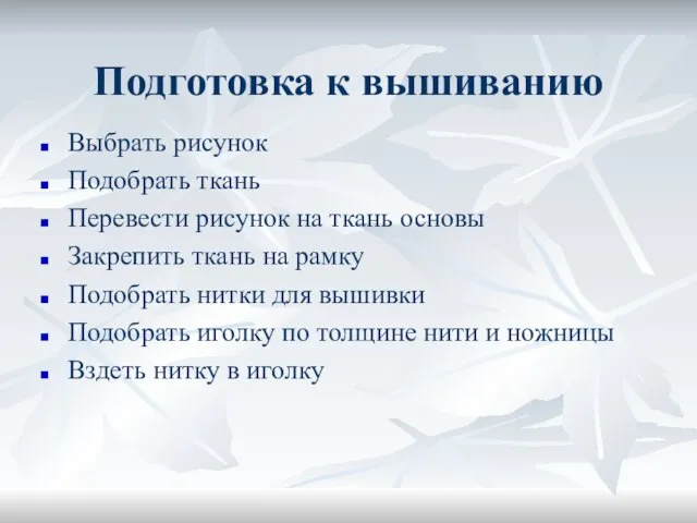 Подготовка к вышиванию Выбрать рисунок Подобрать ткань Перевести рисунок на ткань основы