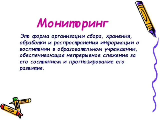 Мониторинг Это форма организации сбора, хранения, обработки и распространения информации о воспитании