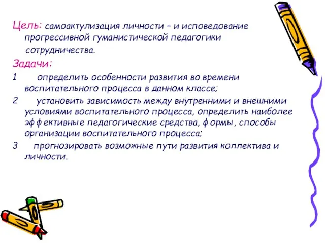 Цель: самоактулизация личности – и исповедование прогрессивной гуманистической педагогики сотрудничества. Задачи: 1