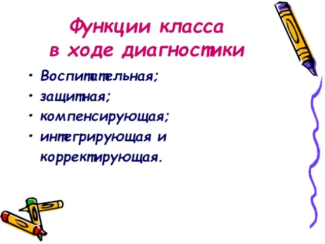 Функции класса в ходе диагностики Воспитательная; защитная; компенсирующая; интегрирующая и корректирующая.