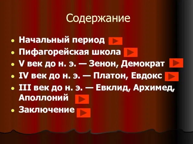 Содержание Начальный период Пифагорейская школа V век до н. э. — Зенон,