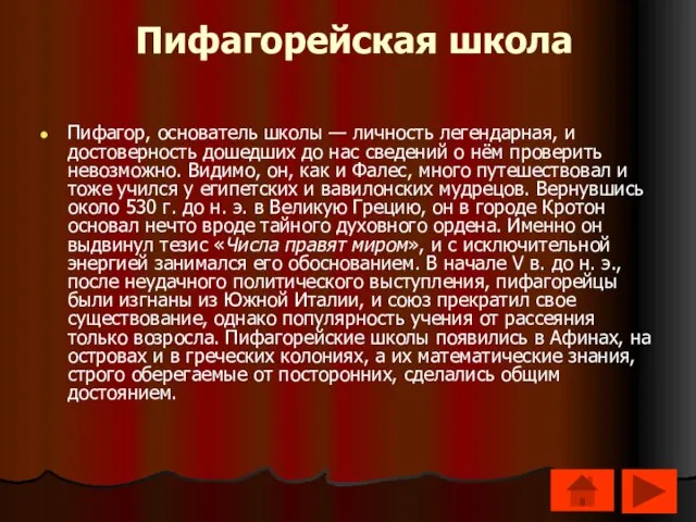 Пифагорейская школа Пифагор, основатель школы — личность легендарная, и достоверность дошедших до