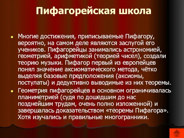 Пифагорейская школа Многие достижения, приписываемые Пифагору, вероятно, на самом деле являются заслугой