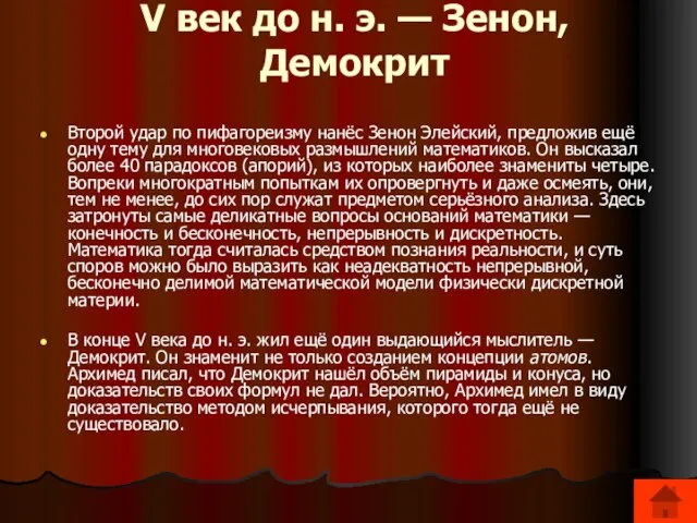 V век до н. э. — Зенон, Демокрит Второй удар по пифагореизму