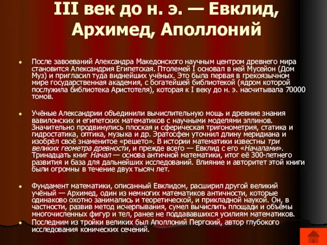 III век до н. э. — Евклид, Архимед, Аполлоний После завоеваний Александра