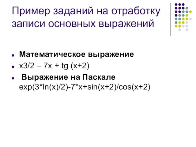 Пример заданий на отработку записи основных выражений Математическое выражение x3/2 – 7x