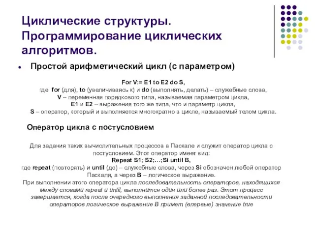 Циклические структуры. Программирование циклических алгоритмов. Простой арифметический цикл (с параметром) For V:=