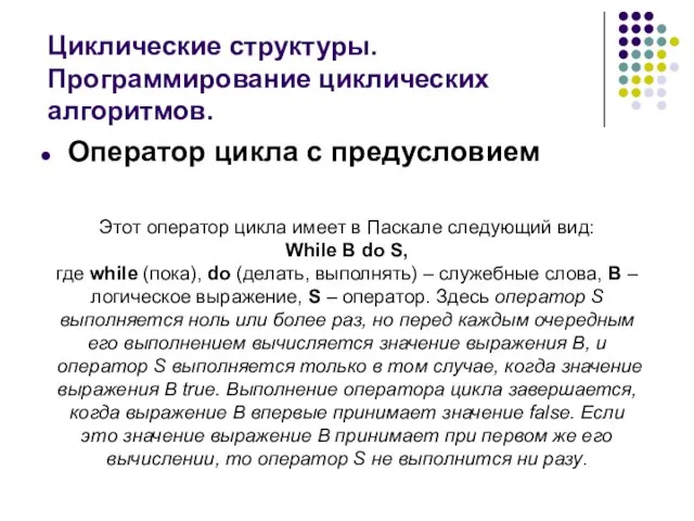 Циклические структуры. Программирование циклических алгоритмов. Оператор цикла с предусловием Этот оператор цикла